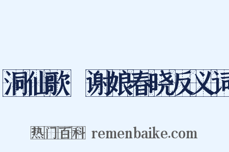 洞仙歌·谢娘春晓反义词是什么意思的图片